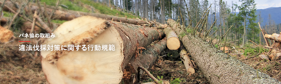 違法伐採対策に関する行動規範