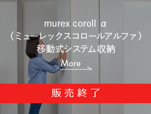 murex coroll α